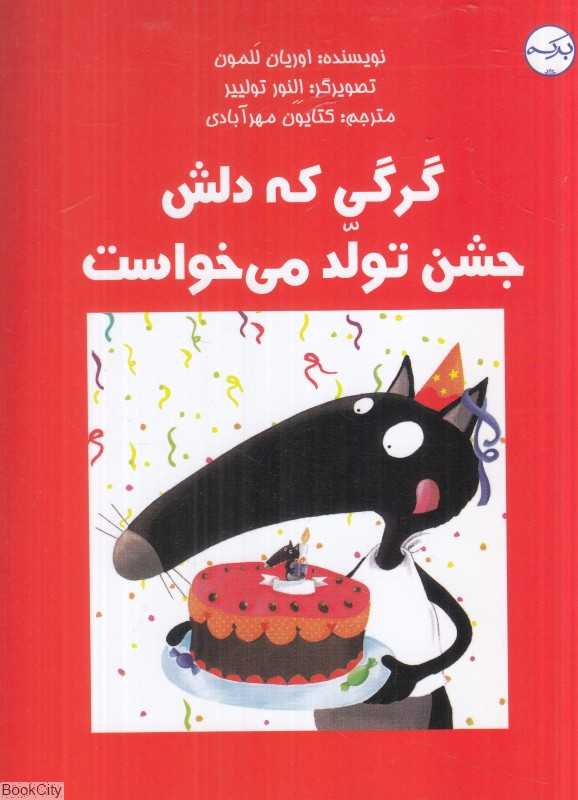 گرگی که دلش جشن تولد می‌خواست (تصویرگر النور تولییر)