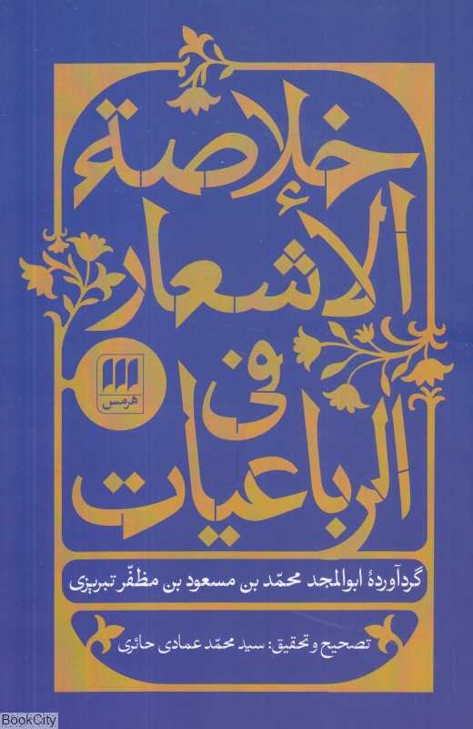 خلاصه‌الاشعار فی الرباعیات
