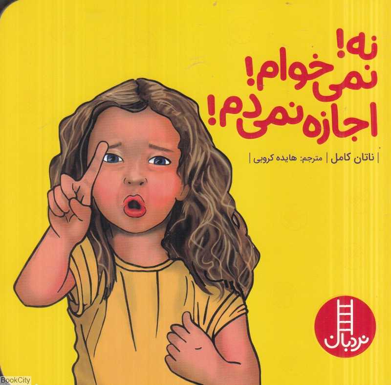 نه نمی‌خوام اجازه نمی‌دم
