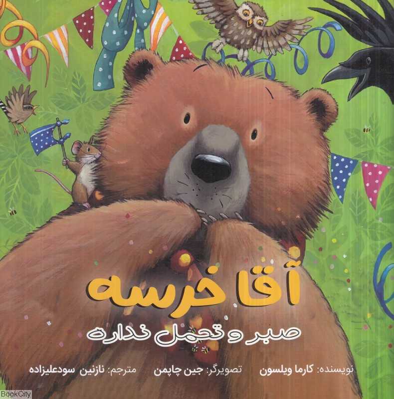 آقا خرسه نمی‌تواند صبر کند (تصویرگر جین چاپمن)