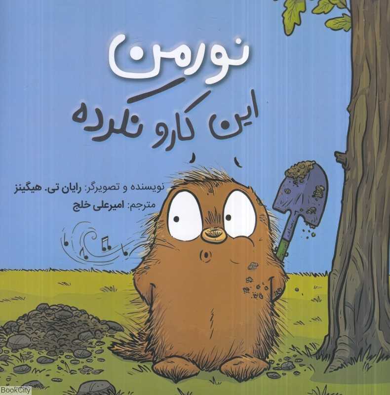 نورمن این کارو نکرده