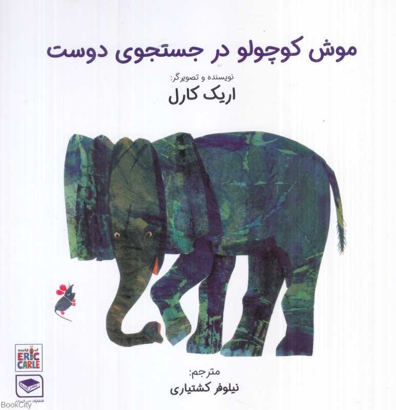 موش کوچولو در جستجوی دوست