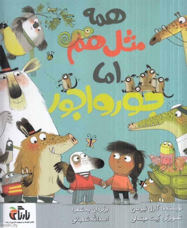 همه مثل هم اما جورواجور (تصویرگر کیت هیندلی)
