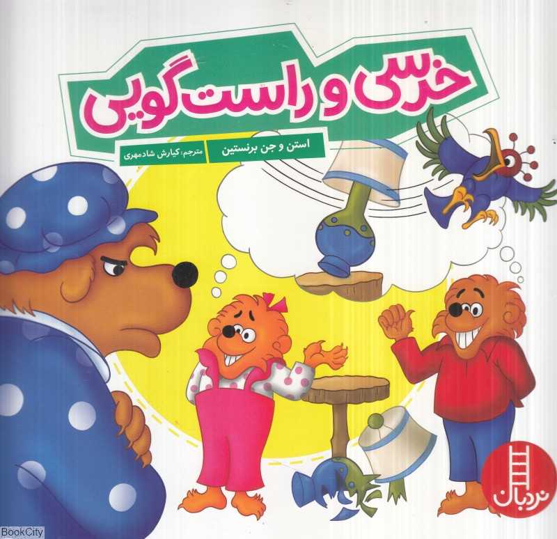 خرسی و راست‌گویی