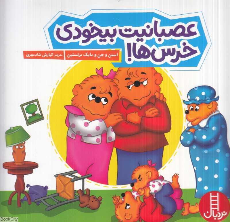 عصبانیت بیخودی خرس‌ها - 0