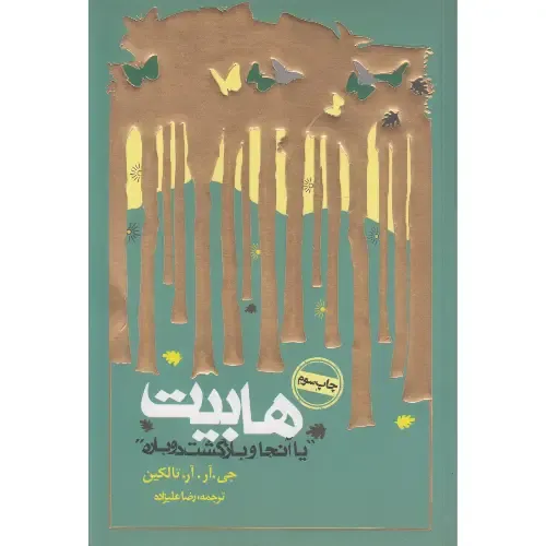 هابیت یا آن‌جا و بازگشت دوباره (شومیز) - 0