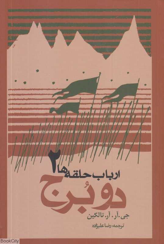 دو برج (ارباب حلقه‌ها 2) (شومیز) - 0