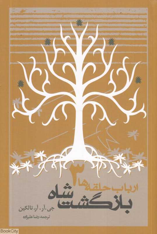 بازگشت شاه (ارباب حلقه‌ها 3) (شومیز) - 0