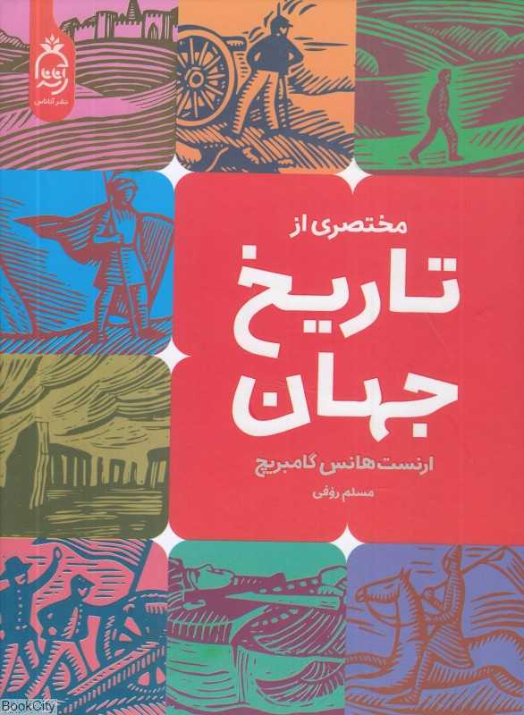مختصری از تاریخ جهان