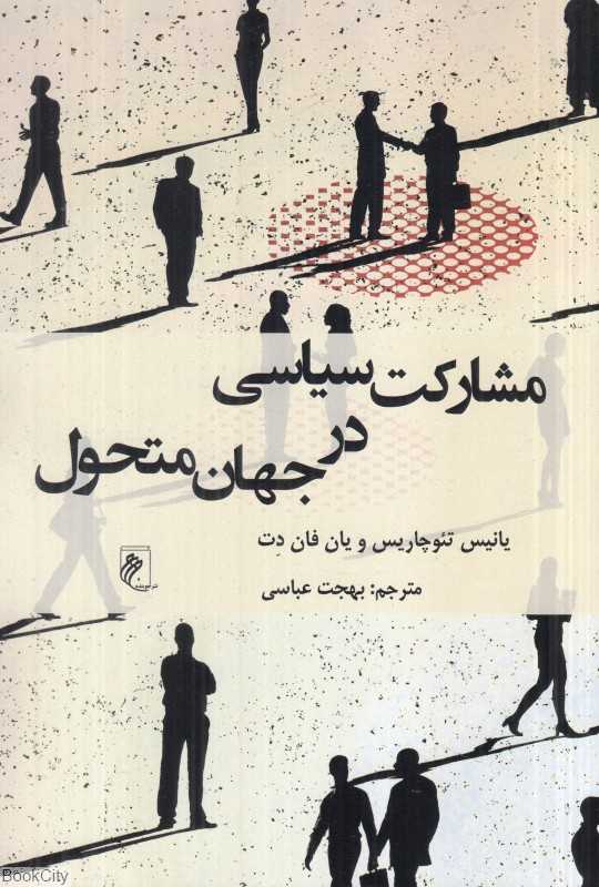 مشارکت سیاسی در جهان متحول