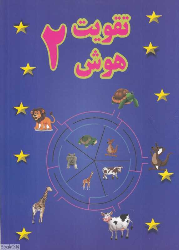 تقویت هوش 2 (پسته خندان)