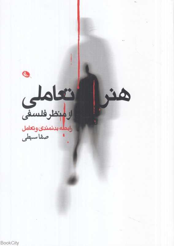 هنر تعاملی از منظر فلسفی (رابطه بدنمندی و تعامل)