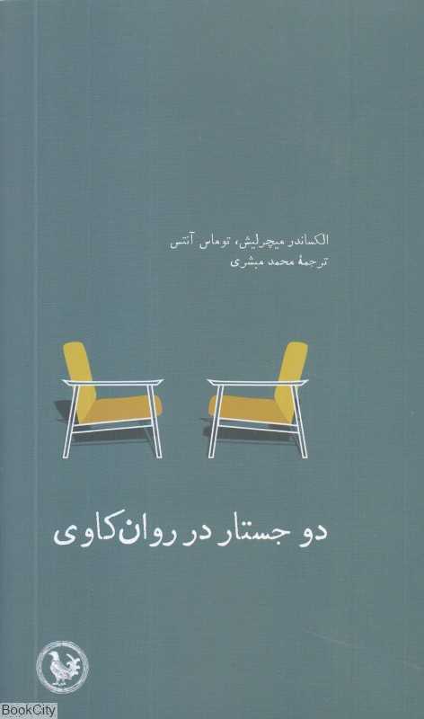دو جستار در روان‌کاوی