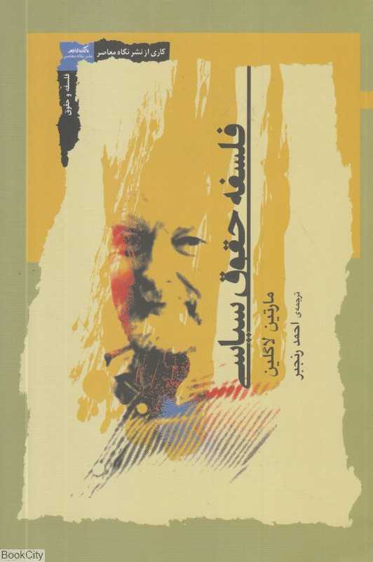 فلسفه حقوق سیاسی - 0