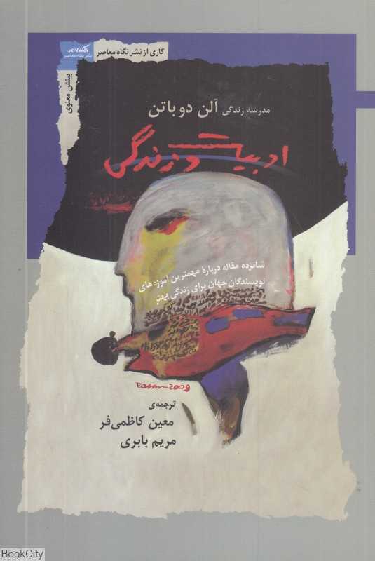 ادبیات و زندگی (16 مقاله درباره مهم‌ترین آموزه‌های نویسندگان ادبیات جهان) (موسسه مدرسه زندگی)