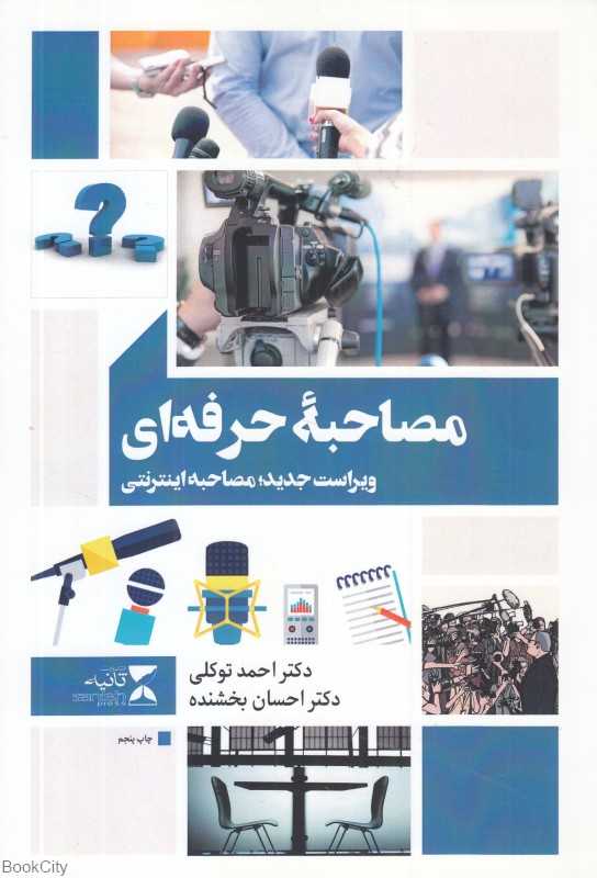 مصاحبه حرفه‌ای