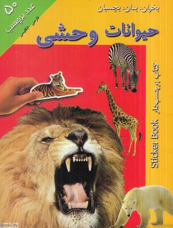 بخوان بدان بچسبان (حیوانات وحشی)