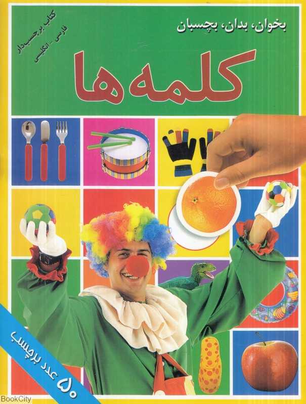 بخوان بدان بچسبان (کلمه‌ها)