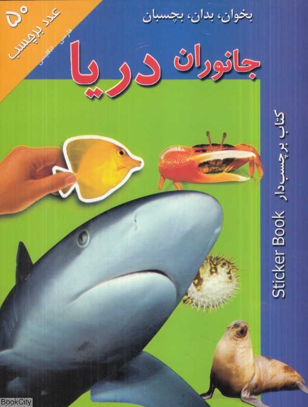 بخوان بدان بچسبان (جانوران دریا)