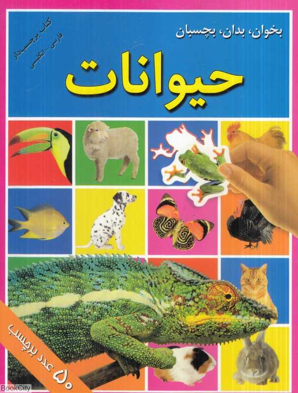 بخوان بدان بچسبان (حیوانات)