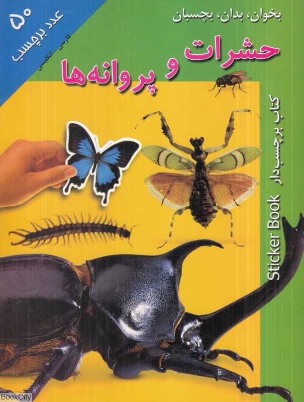 بخوان بدان بچسبان (حشرات و پروانه‌ها)