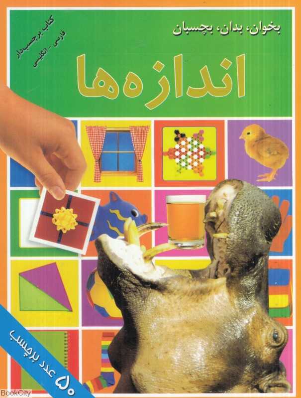 بخوان بدان بچسبان (اندازه‌ها)