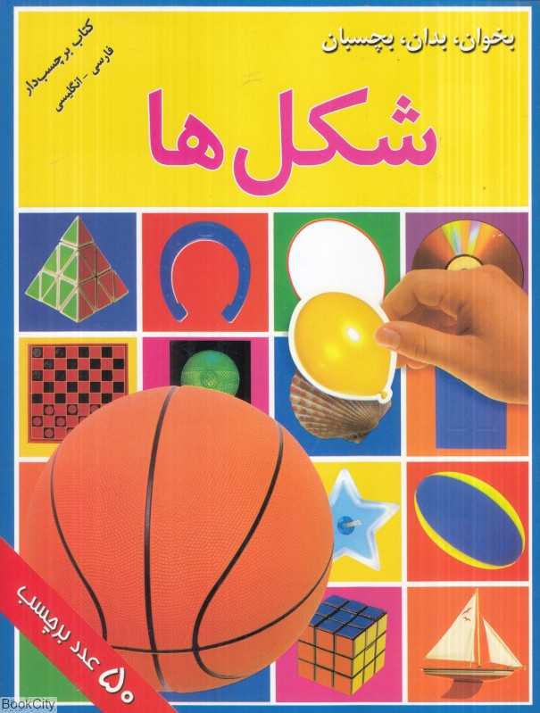 بخوان بدان بچسبان (شکل‌ها)