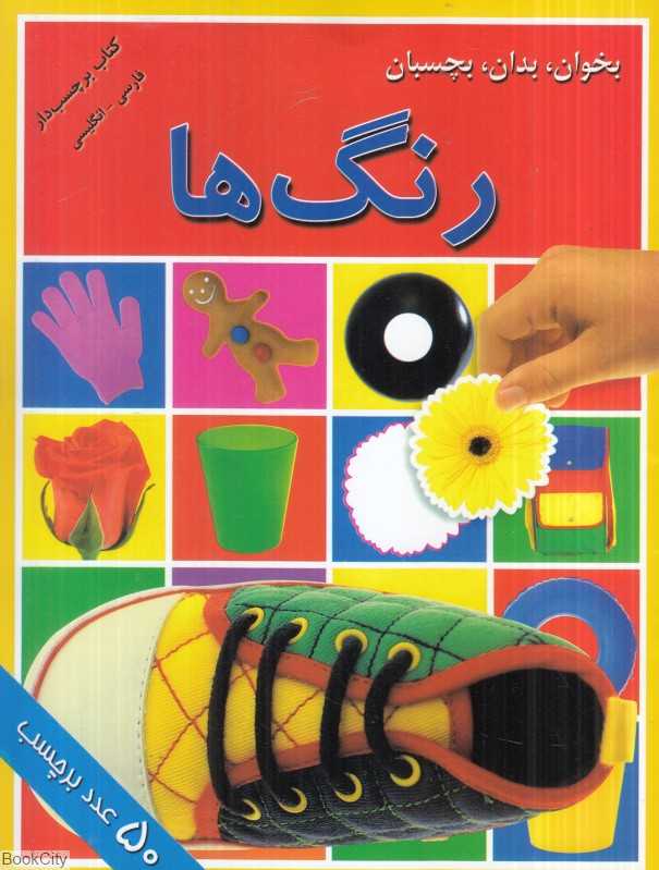 بخوان بدان بچسبان (رنگ‌ها)