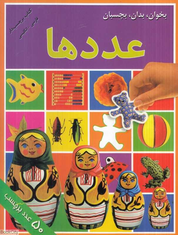 بخوان بدان بچسبان (عددها)