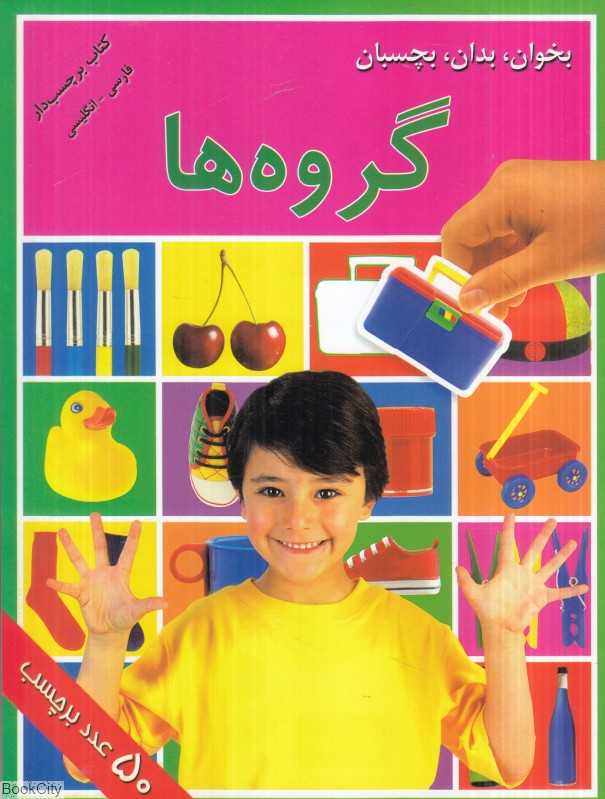 بخوان بدان بچسبان (گروه‌ها)