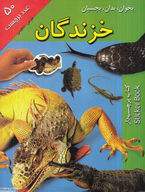 بخوان بدان بچسبان (خزندگان)