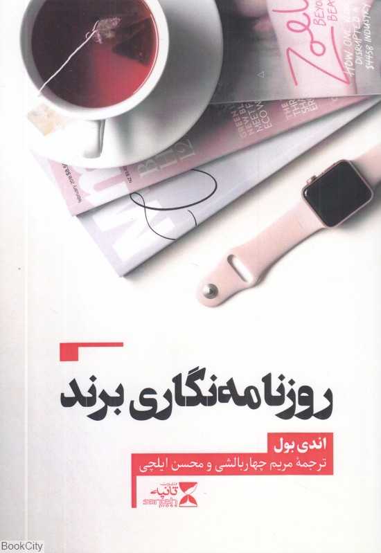 روزنامه‌نگاری برند