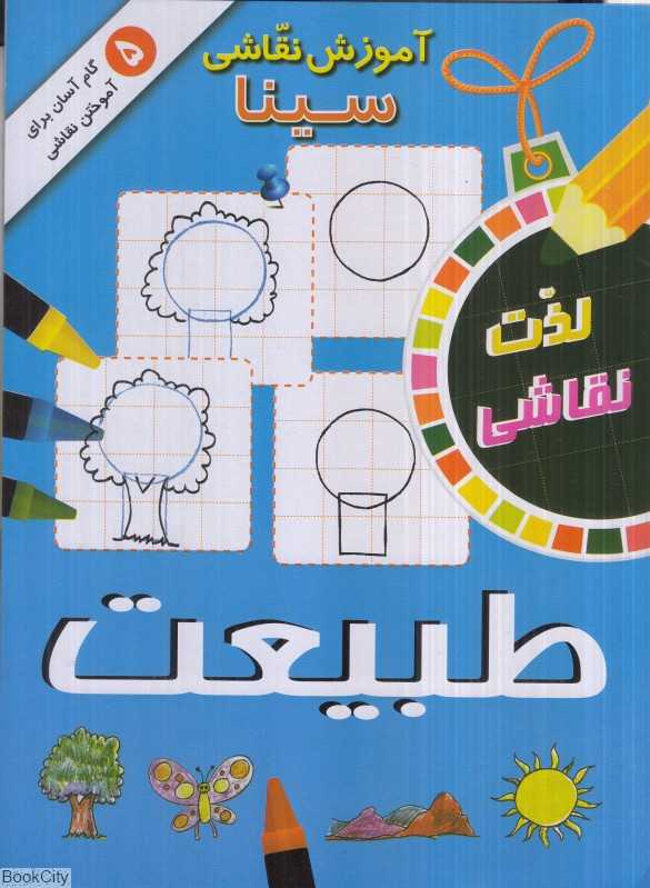 طبیعت (آموزش نقاشی سینا)
