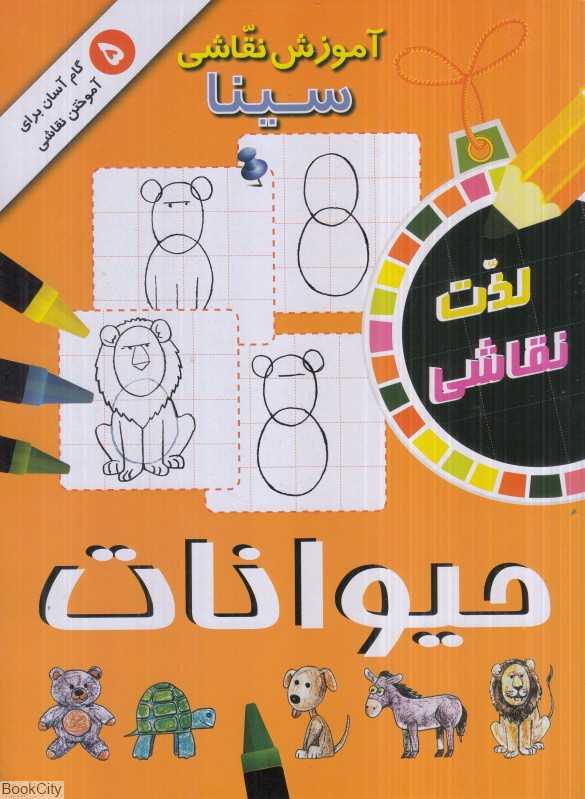 حیوانات (آموزش نقاشی سینا)