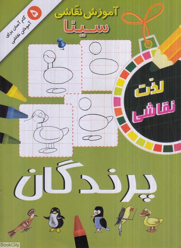 پرندگان (آموزش نقاشی سینا)