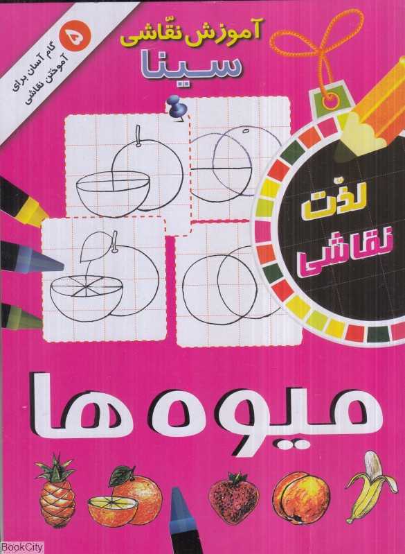 میوه‌ها (آموزش نقاشی سینا)