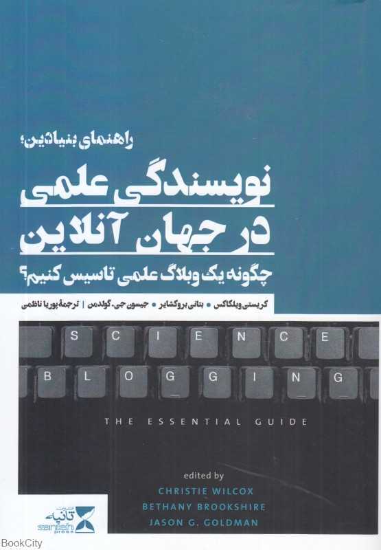 راهنمای بنیادین نویسندگی علمی در جهان آنلاین