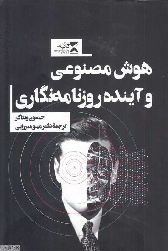 هوش مصنوعی و آینده روزنامه‌نگاری