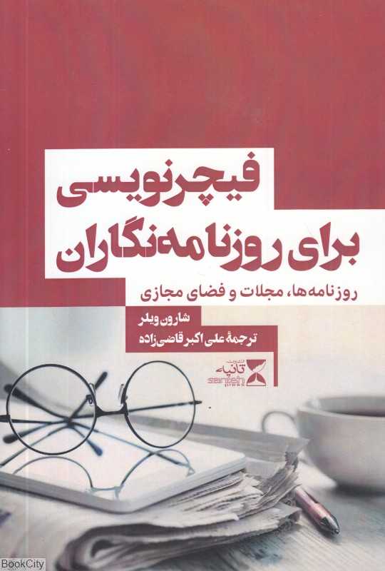 فیچرنویسی برای روزنامه‌نگاران