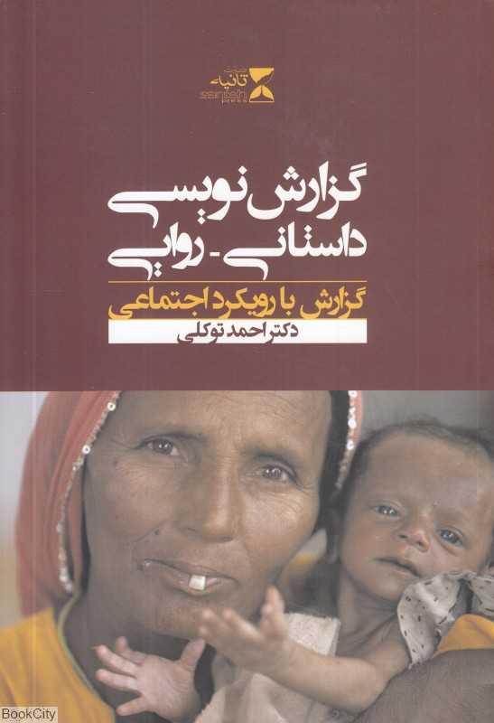 گزارش‌نویسی داستانی روایتی