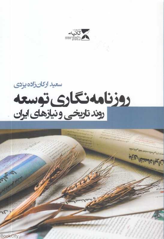 روزنامه‌نگاری توسعه (روند تاریخی و نیازهای ایران)