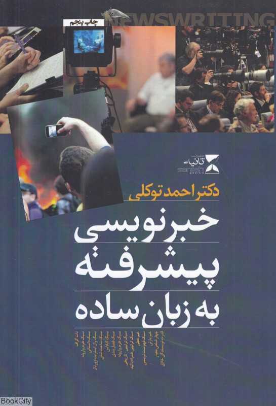 خبرنویسی پیشرفته به زبان ساده