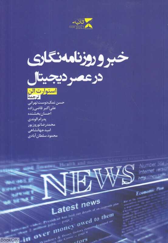خبر و روزنامه‌نگاری در عصر دیجیتال