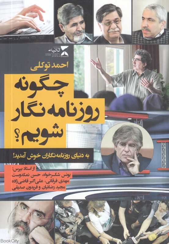 چگونه روزنامه‌نگار شویم