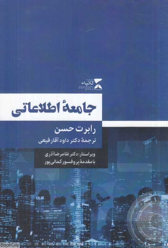 جامعه اطلاعاتی