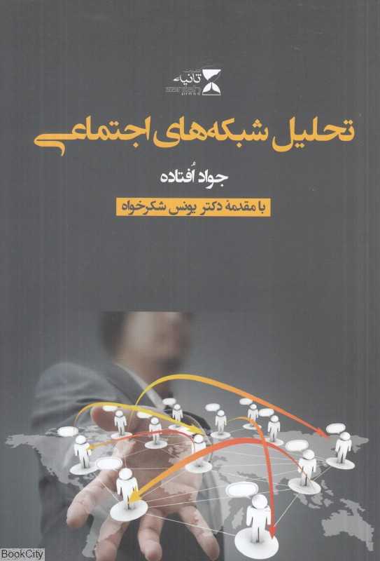 تحلیل شبکه‌های اجتماعی - 0