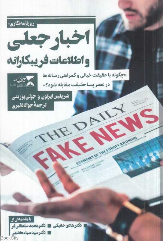 روزنامه‌نگاری اخبار جعلی و اطلاعات فریبکارانه