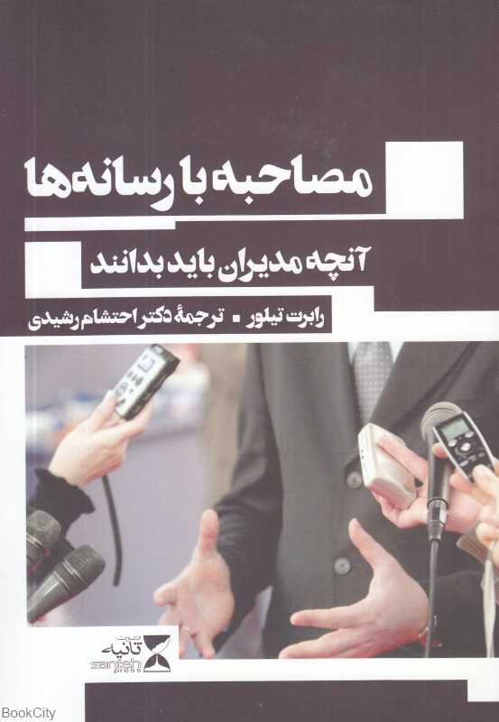 مصاحبه با رسانه‌ها (آنچه مدیران باید بدانند)