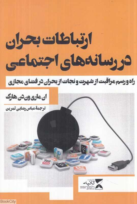 ارتباطات بحران در رسانه‌های اجتماعی (راه و رسم مراقبت از شهرت و نجات از بحران در فضای مجازی)