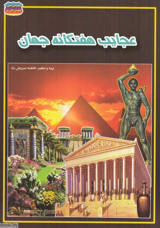 عجایب هفتگانه جهان (حباب)